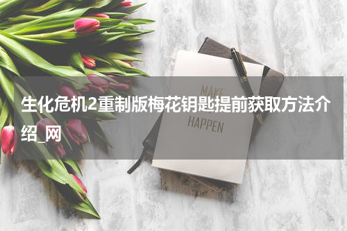 生化危机2重制版梅花钥匙提前获取方法介绍_网