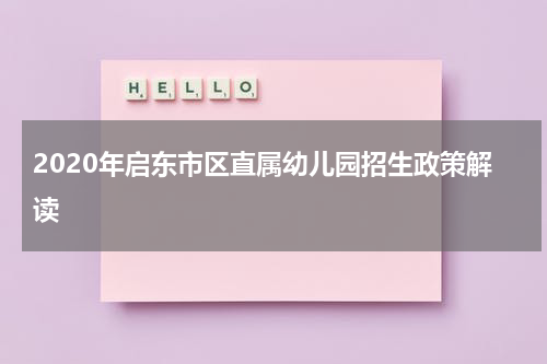 2020年启东市区直属幼儿园招生政策解读