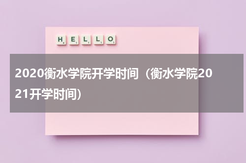 2020衡水学院开学时间（衡水学院2021开学时间）