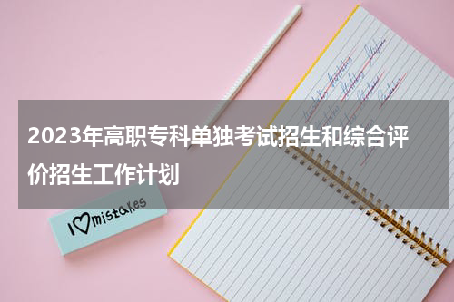 2023年高职专科单独考试招生和综合评价招生工作计划