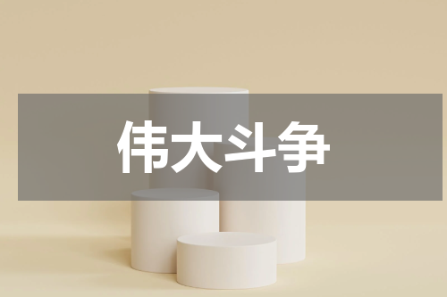 伟大斗争
