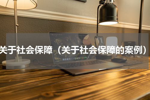 关于社会保障（关于社会保障的案例）