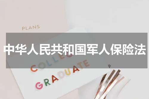 中华人民共和国军人保险法