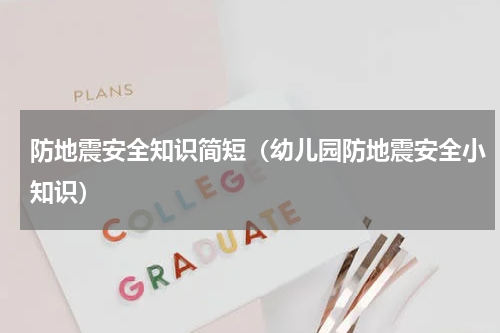防地震安全知识简短（幼儿园防地震安全小知识）