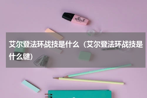 艾尔登法环战技是什么（艾尔登法环战技是什么键）