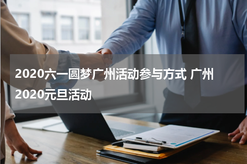 2020六一圆梦广州活动参与方式 广州2020元旦活动