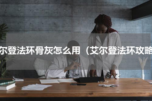 艾尔登法环骨灰怎么用（艾尔登法环攻略）