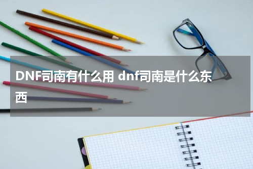 DNF司南有什么用 dnf司南是什么东西