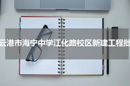 连云港市海宁中学江化路校区新建工程批示