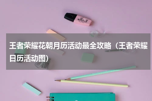 王者荣耀花朝月历活动最全攻略（王者荣耀日历活动图）