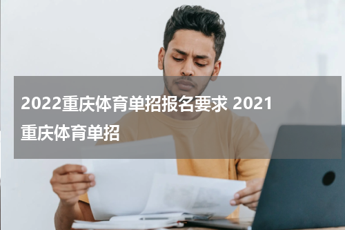 2022重庆体育单招报名要求 2021重庆体育单招