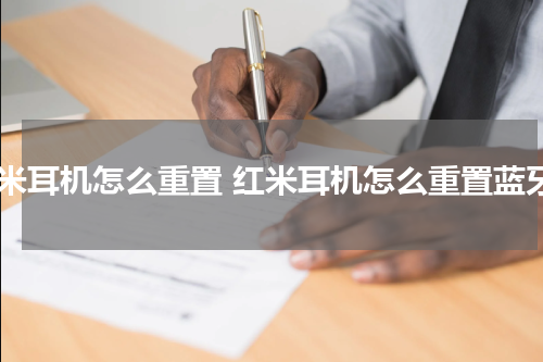 红米耳机怎么重置 红米耳机怎么重置蓝牙