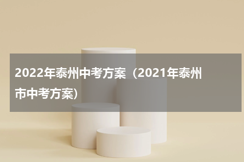2022年泰州中考方案（2021年泰州市中考方案）