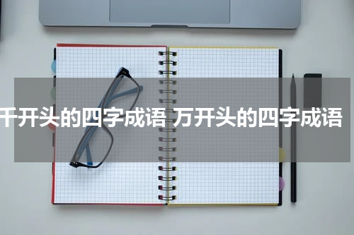 千开头的四字成语 万开头的四字成语