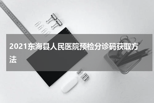 2021东海县人民医院预检分诊码获取方法