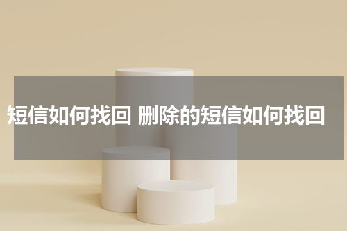 短信如何找回 删除的短信如何找回