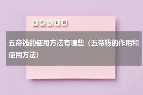 五帝钱的使用方法有哪些（五帝钱的作用和使用方法）
