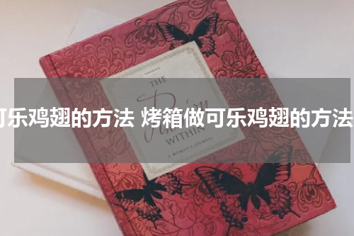 可乐鸡翅的方法 烤箱做可乐鸡翅的方法