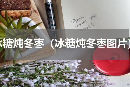 冰糖炖冬枣（冰糖炖冬枣图片）