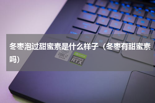 冬枣泡过甜蜜素是什么样子（冬枣有甜蜜素吗）