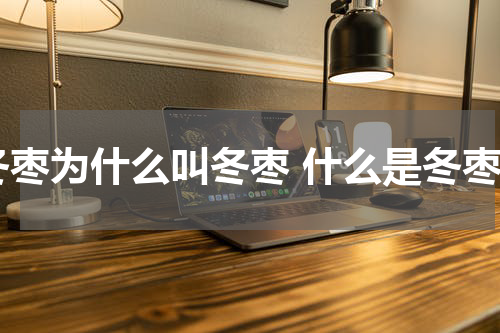 冬枣为什么叫冬枣 什么是冬枣