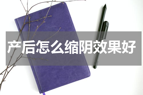 产后怎么缩阴效果好