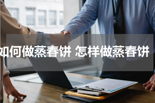 如何做蒸春饼 怎样做蒸春饼