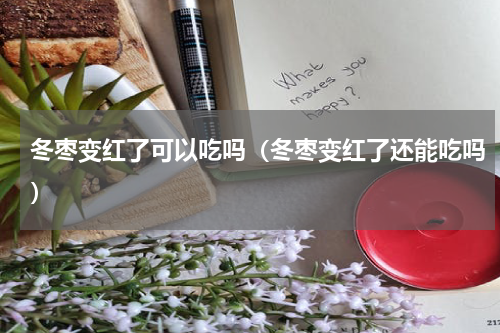 冬枣变红了可以吃吗（冬枣变红了还能吃吗）