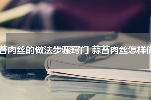 蒜苔肉丝的做法步骤窍门 蒜苔肉丝怎样做