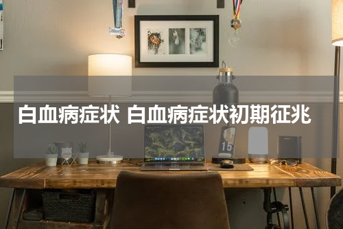 白血病症状 白血病症状初期征兆