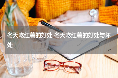 冬天吃红薯的好处 冬天吃红薯的好处与坏处
