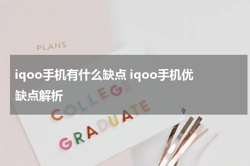 iqoo手机有什么缺点 iqoo手机优缺点解析