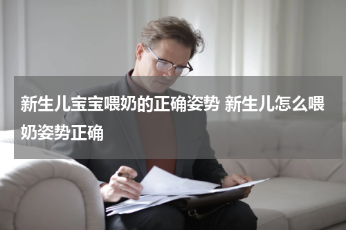 新生儿宝宝喂奶的正确姿势 新生儿怎么喂奶姿势正确