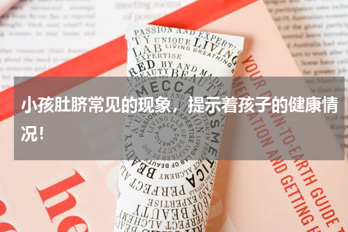 小孩肚脐常见的现象，提示着孩子的健康情况！
