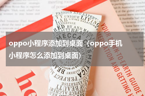 oppo小程序添加到桌面（oppo手机小程序怎么添加到桌面）