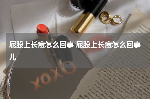 屁股上长痘怎么回事 屁股上长痘怎么回事儿