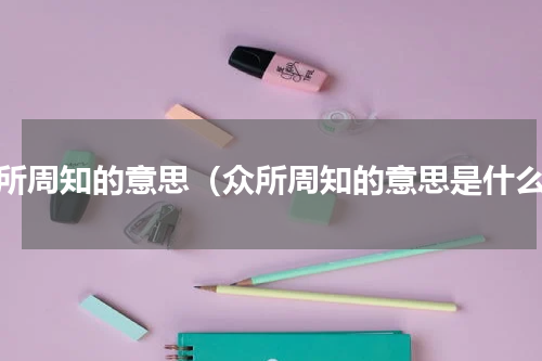 众所周知的意思（众所周知的意思是什么）