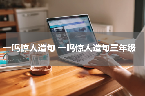 一鸣惊人造句 一鸣惊人造句三年级