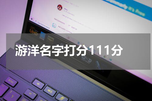 游洋名字打分111分