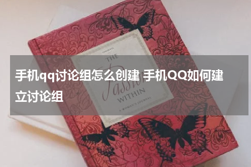 手机qq讨论组怎么创建 手机QQ如何建立讨论组