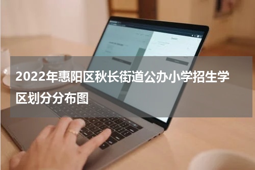 2022年惠阳区秋长街道公办小学招生学区划分分布图