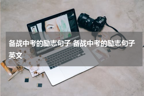 备战中考的励志句子 备战中考的励志句子英文
