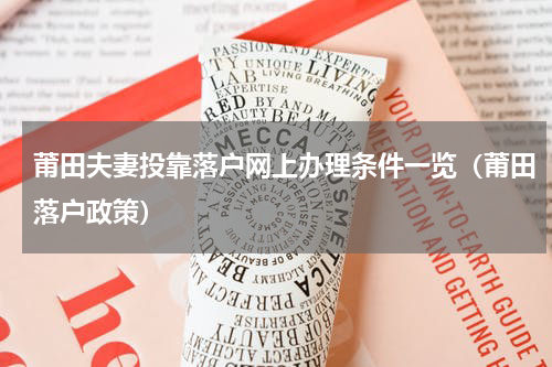 莆田夫妻投靠落户网上办理条件一览（莆田落户政策）