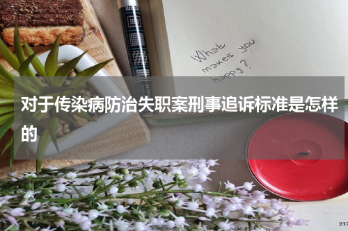 对于传染病防治失职案刑事追诉标准是怎样的