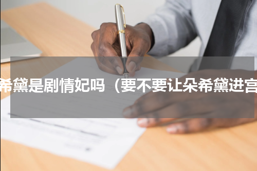 朵希黛是剧情妃吗（要不要让朵希黛进宫）