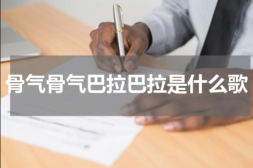 骨气骨气巴拉巴拉是什么歌