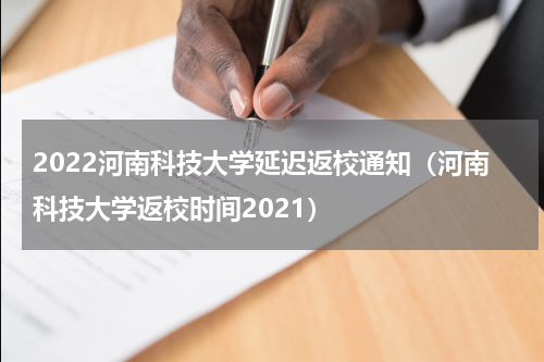 2022河南科技大学延迟返校通知（河南科技大学返校时间2021）