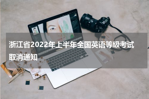 浙江省2022年上半年全国英语等级考试取消通知