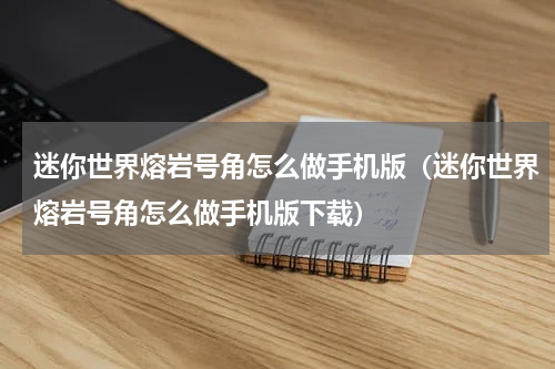 迷你世界熔岩号角怎么做手机版（迷你世界熔岩号角怎么做手机版下载）