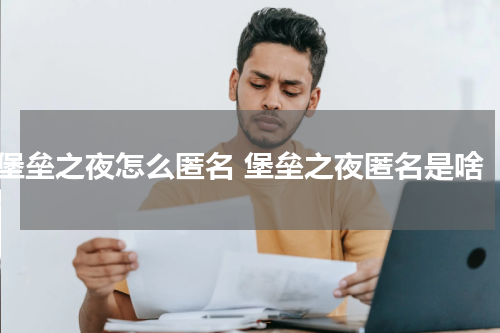 堡垒之夜怎么匿名 堡垒之夜匿名是啥